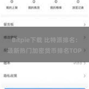 Bitpie下载 比特派排名：最新热门加密货币排名TOP