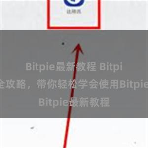 Bitpie最新教程 Bitpie钱包完全攻略，带你轻松学会使用Bitpie最新教程