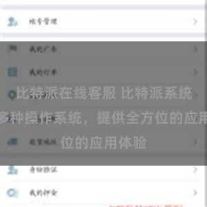 比特派在线客服 比特派系统支持多种操作系统，提供全方位的应用体验