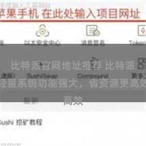 比特派官网地址推荐 比特派轻量系统功能强大，省资源更高效