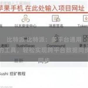 比特派 比特派：多平台通用的工具，轻松实现跨平台数据同步