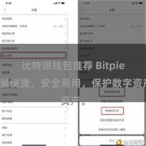 比特派钱包推荐 Bitpie轻量便捷，安全易用，保护数字资产。