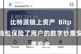 比特派链上资产  Bitpie钱包保险了用户的数字钞票安全