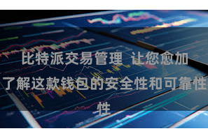 比特派交易管理  让您愈加了解这款钱包的安全性和可靠性