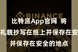 比特派App官网  将助记词按礼貌抄写在纸上并保存在安全的地点