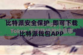 比特派安全保护  即可下载比特派钱包APP