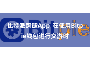 比特派跨链App  在使用Bitpie钱包进行交游时