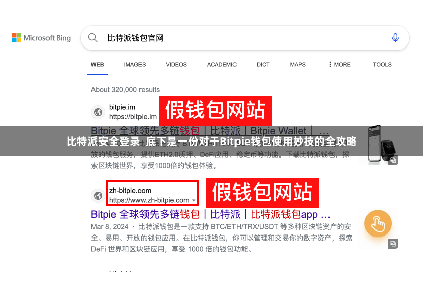 比特派安全登录  底下是一份对于Bitpie钱包使用妙技的全攻略