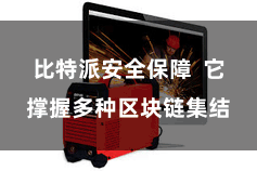 比特派安全保障  它撑握多种区块链集结