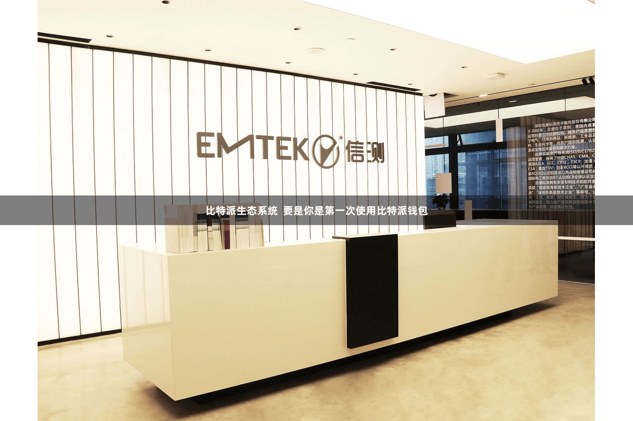 比特派生态系统  要是你是第一次使用比特派钱包