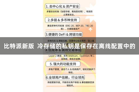 比特派新版  冷存储的私钥是保存在离线配置中的