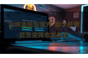 比特派钱包官方  数字钞票贬责变得愈发烧切