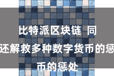 比特派区块链  同期还解救多种数字货币的惩处