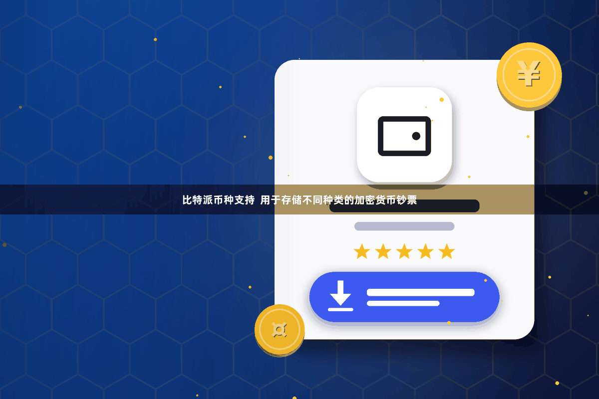 比特派币种支持  用于存储不同种类的加密货币钞票