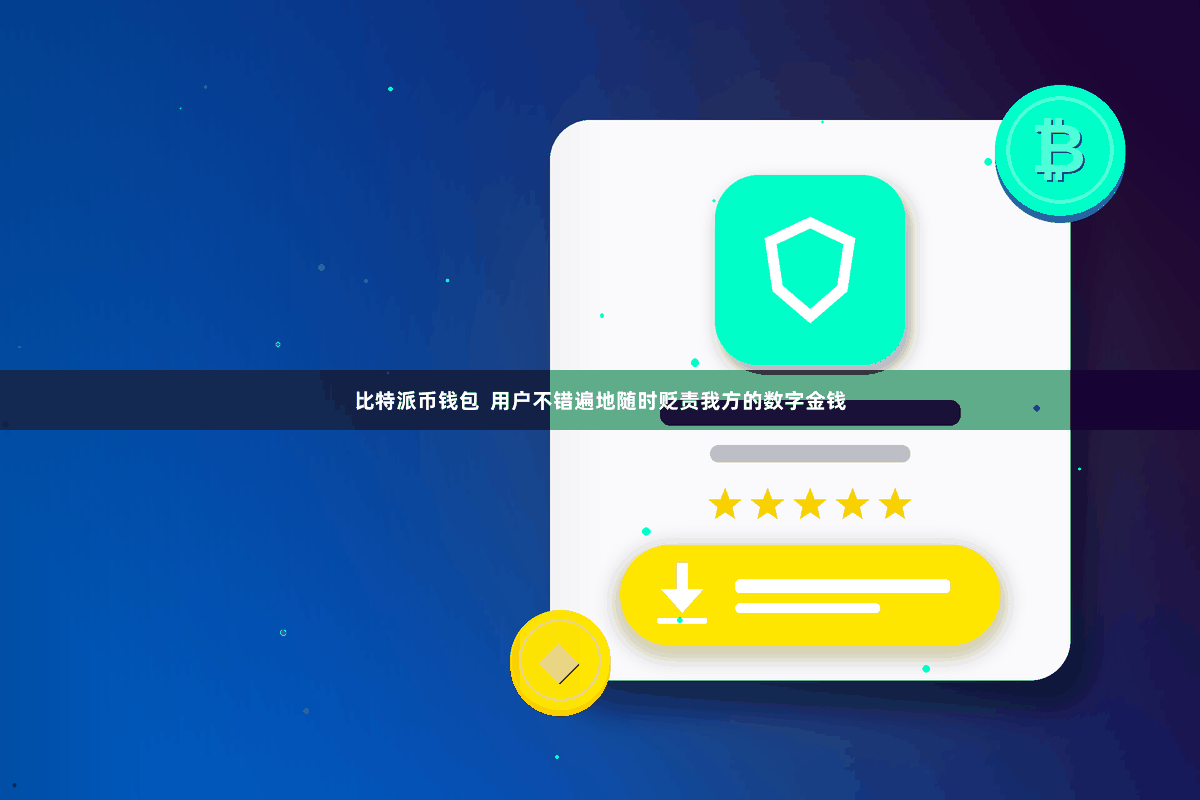 比特派币钱包  用户不错遍地随时贬责我方的数字金钱