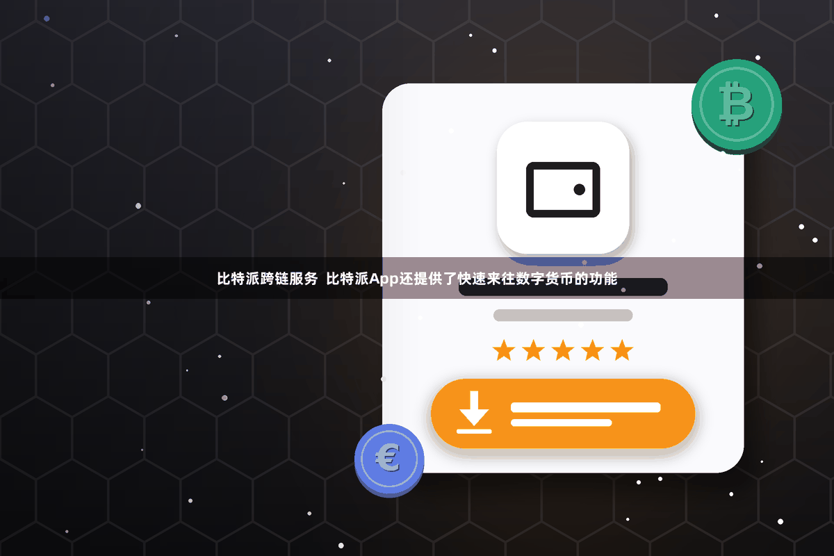 比特派跨链服务  比特派App还提供了快速来往数字货币的功能
