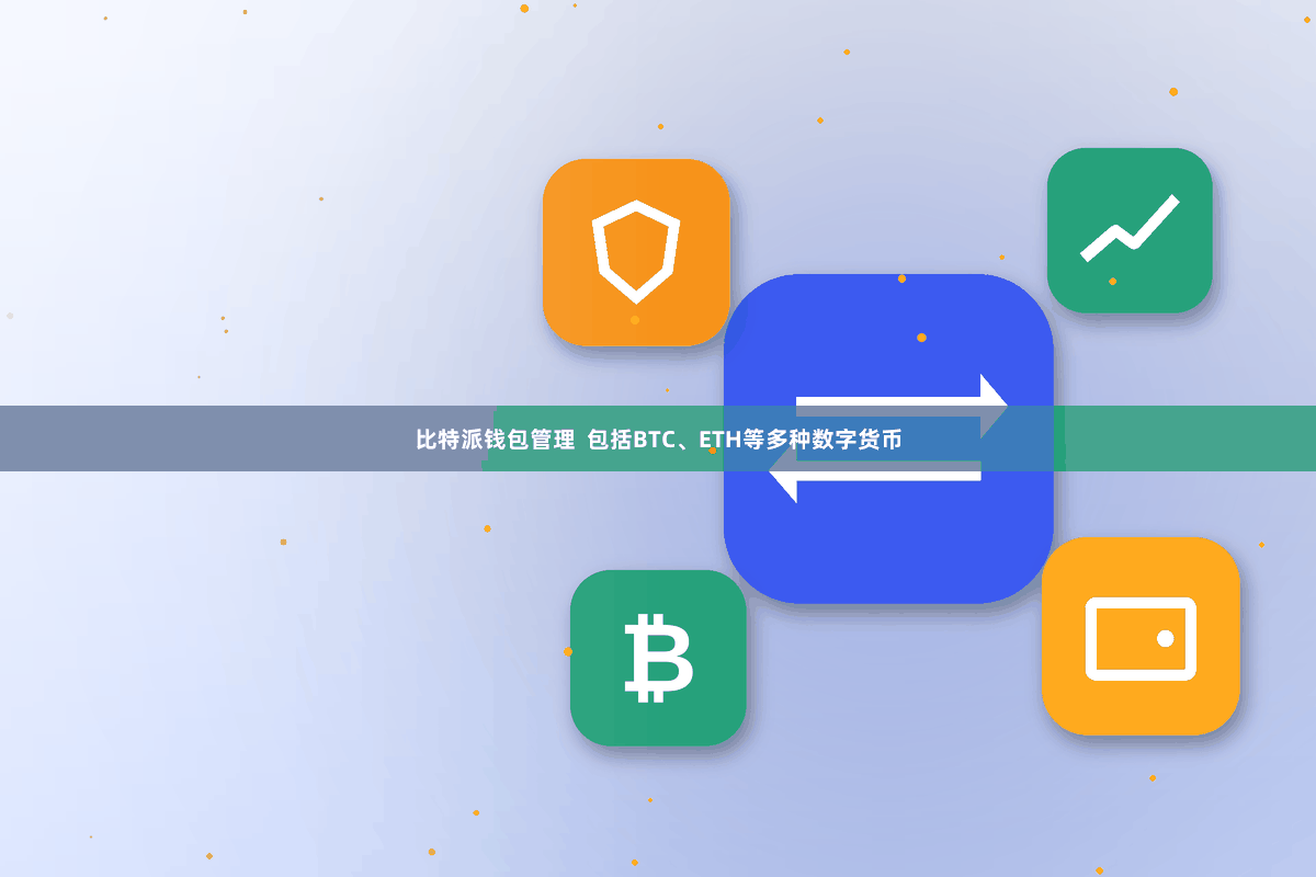 比特派钱包管理  包括BTC、ETH等多种数字货币