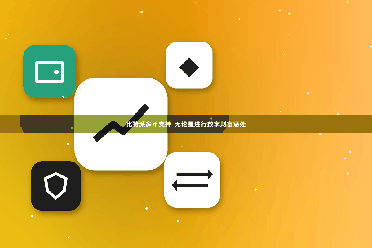 比特派多币支持  无论是进行数字财富惩处